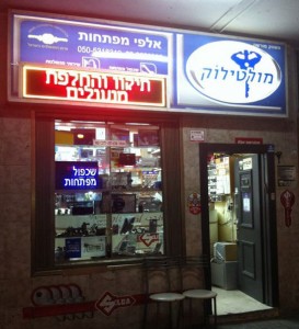 חנות אלפי מפתחות בהרצליה
